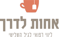 אחות לדרך - אחות מוסמכת לליווי רפואי לגיל השלישי
